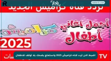 اضبط الآن تردد قناة كراميش 2025 واستمتع بضحك بلا توقف للأطفال